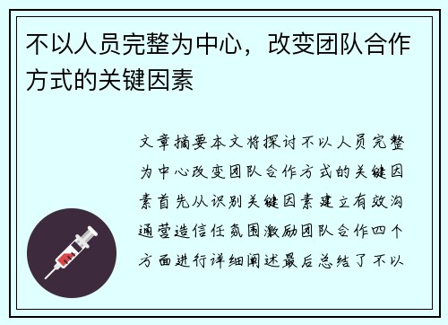 不以人员完整为中心，改变团队合作方式的关键因素