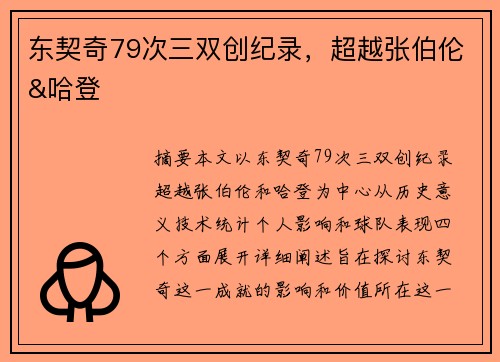 东契奇79次三双创纪录，超越张伯伦&哈登