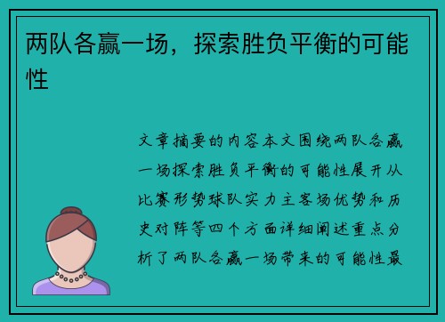 两队各赢一场，探索胜负平衡的可能性