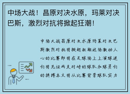 中场大战！昌原对决水原，玛莱对决巴斯，激烈对抗将掀起狂潮！