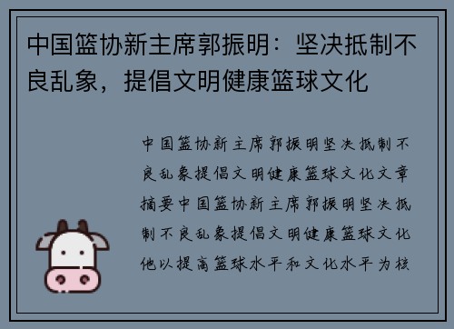 中国篮协新主席郭振明：坚决抵制不良乱象，提倡文明健康篮球文化