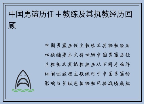 中国男篮历任主教练及其执教经历回顾