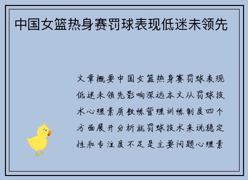 中国女篮热身赛罚球表现低迷未领先