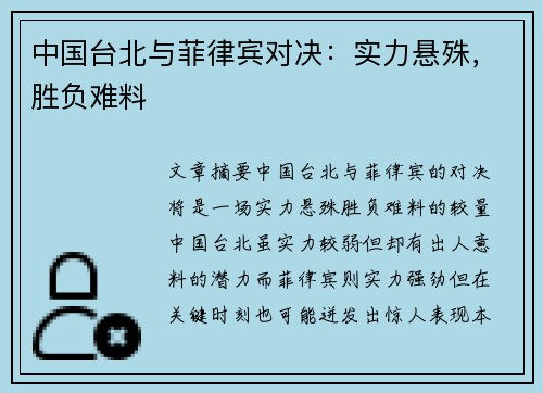 中国台北与菲律宾对决：实力悬殊，胜负难料