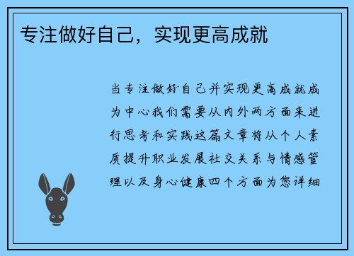 专注做好自己，实现更高成就