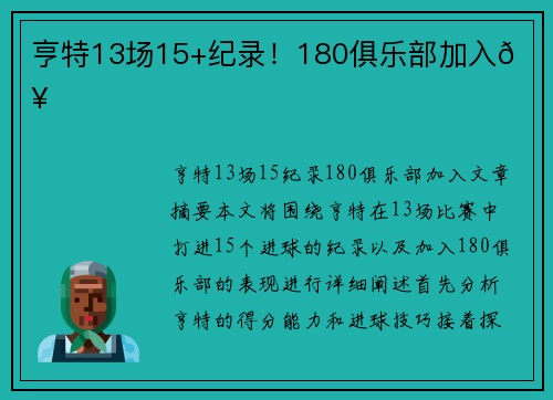 亨特13场15+纪录！180俱乐部加入💥