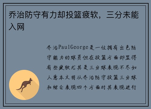 乔治防守有力却投篮疲软，三分未能入网