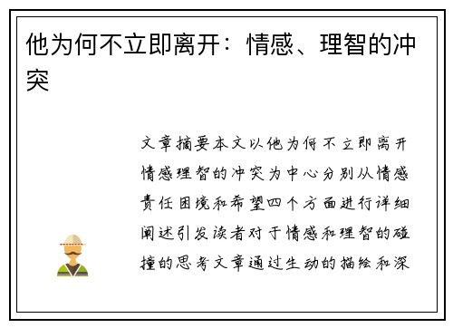 他为何不立即离开：情感、理智的冲突