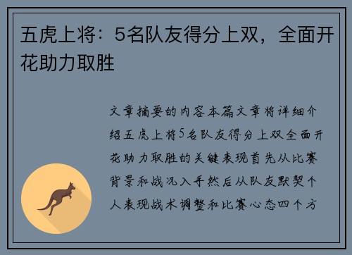 五虎上将：5名队友得分上双，全面开花助力取胜