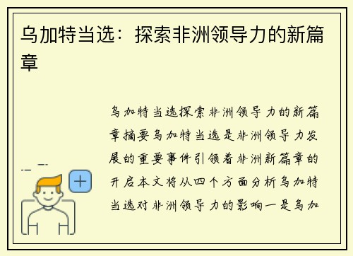 乌加特当选：探索非洲领导力的新篇章