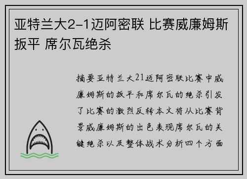亚特兰大2-1迈阿密联 比赛威廉姆斯扳平 席尔瓦绝杀