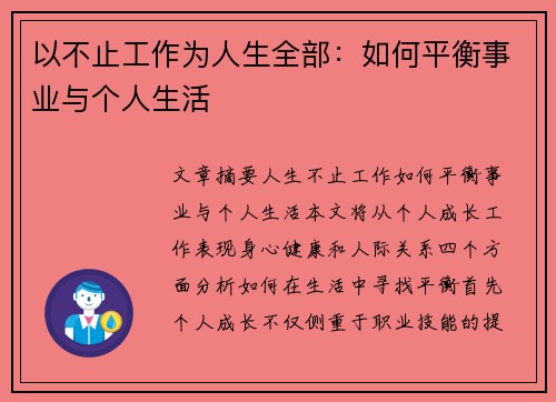 以不止工作为人生全部：如何平衡事业与个人生活