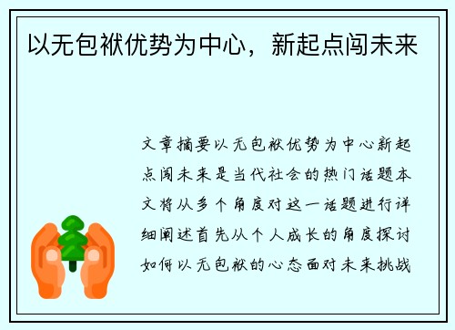 以无包袱优势为中心，新起点闯未来