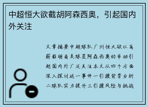 中超恒大欲截胡阿森西奥，引起国内外关注