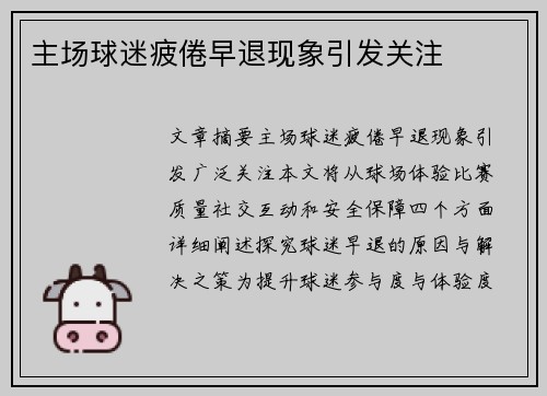 主场球迷疲倦早退现象引发关注