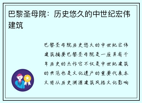 巴黎圣母院：历史悠久的中世纪宏伟建筑