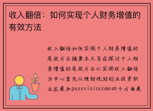 收入翻倍：如何实现个人财务增值的有效方法