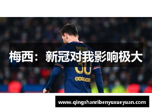 梅西：新冠对我影响极大
