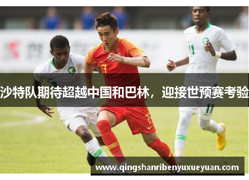 沙特队期待超越中国和巴林，迎接世预赛考验