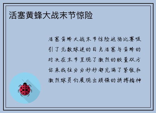 活塞黄蜂大战末节惊险 