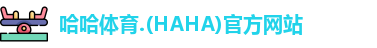 哈哈体育